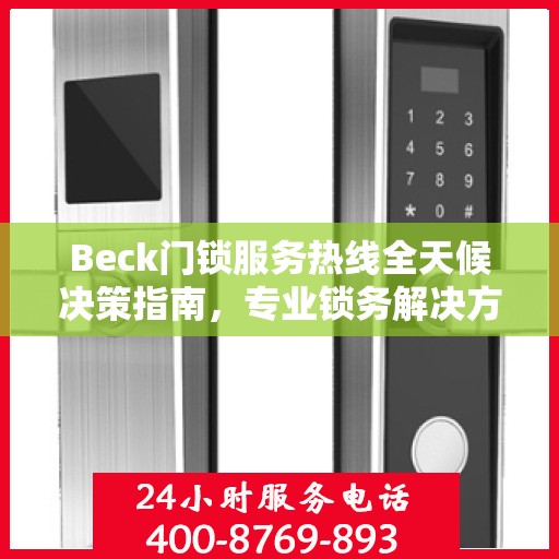 Beck门锁服务热线全天候决策指南，专业锁务解决方案的贴心助手