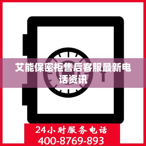 艾能保密柜售后客服最新电话资讯