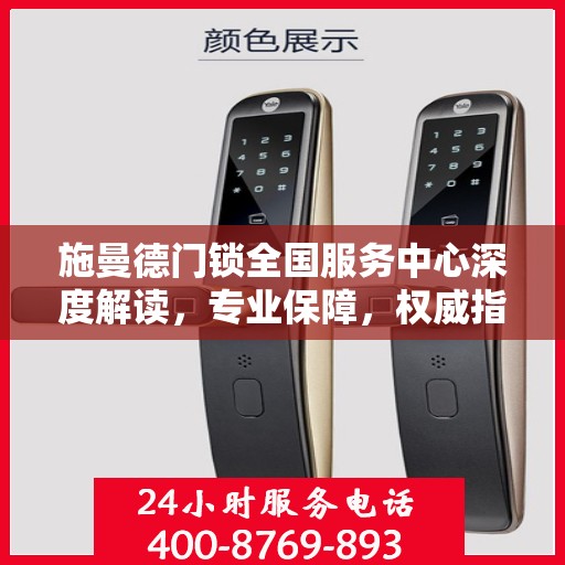 施曼德门锁全国服务中心深度解读，专业保障，权威指南