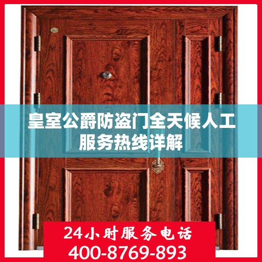 皇室公爵防盗门全天候人工服务热线详解