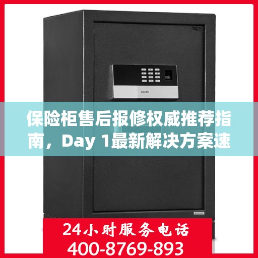 保险柜售后报修权威推荐指南，Day 1最新解决方案速递
