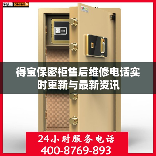 得宝保密柜售后维修电话实时更新与最新资讯