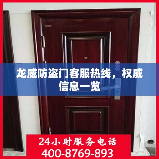 龙威防盗门客服热线，权威信息一览