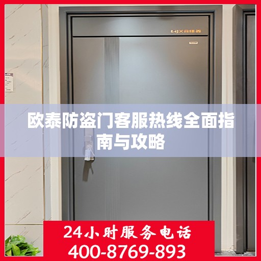 欧泰防盗门客服热线全面指南与攻略