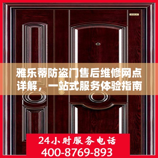 雅乐蒂防盗门售后维修网点详解，一站式服务体验指南