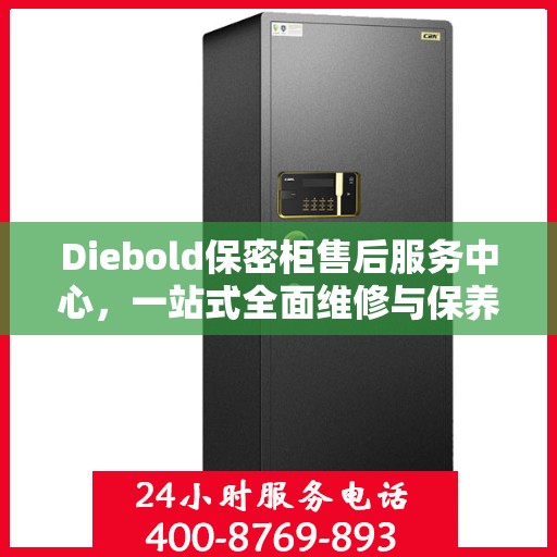 Diebold保密柜售后服务中心，一站式全面维修与保养攻略