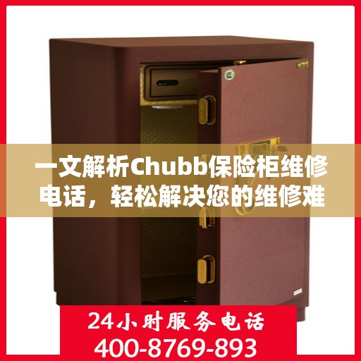 一文解析Chubb保险柜维修电话，轻松解决您的维修难题