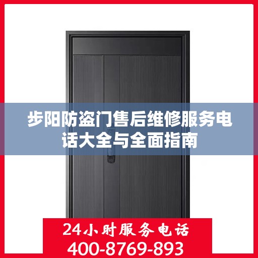 步阳防盗门售后维修服务电话大全与全面指南