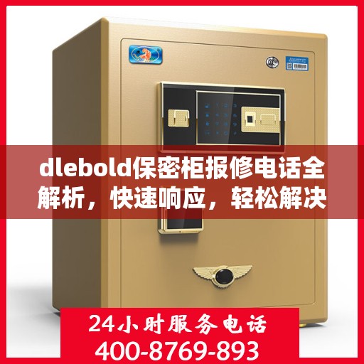 dlebold保密柜报修电话全解析，快速响应，轻松解决故障问题