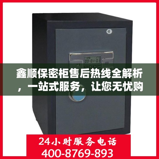 鑫顺保密柜售后热线全解析，一站式服务，让您无忧购物