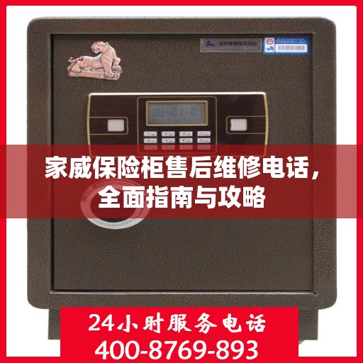 家威保险柜售后维修电话，全面指南与攻略