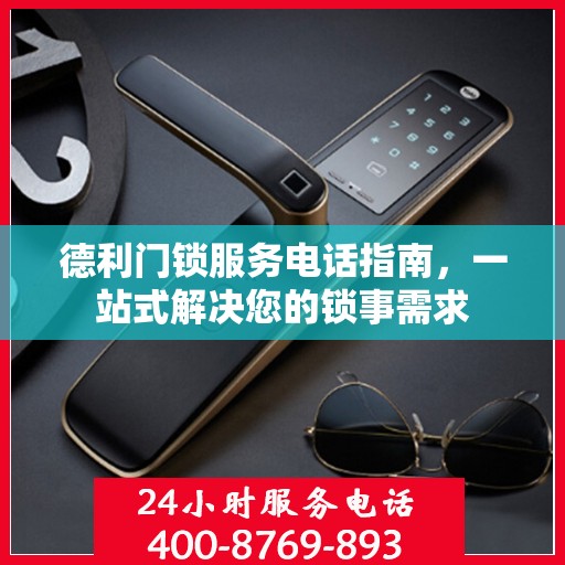德利门锁服务电话指南，一站式解决您的锁事需求