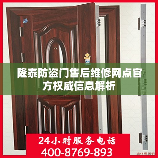 隆泰防盗门售后维修网点官方权威信息解析