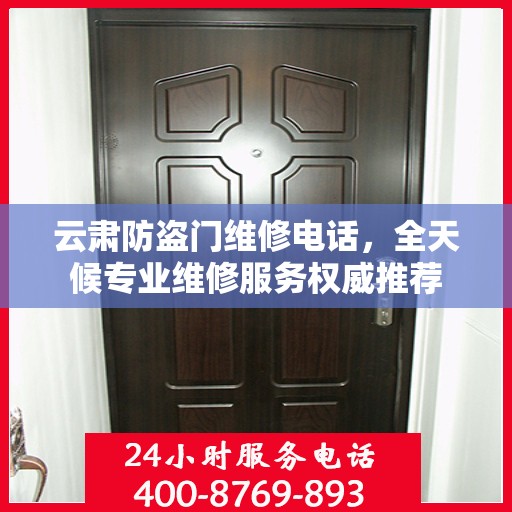 云肃防盗门维修电话，全天候专业维修服务权威推荐
