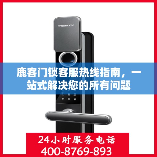 鹿客门锁客服热线指南，一站式解决您的所有问题