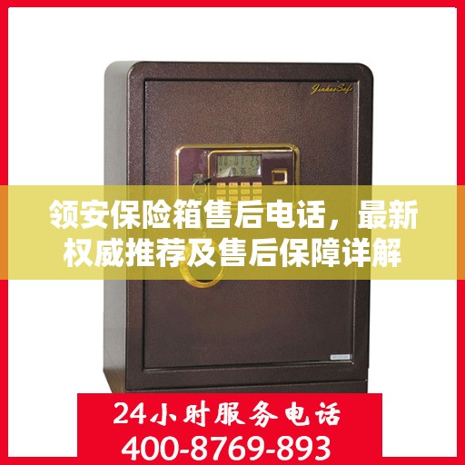 领安保险箱售后电话，最新权威推荐及售后保障详解