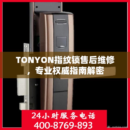 TONYON指纹锁售后维修，专业权威指南解密