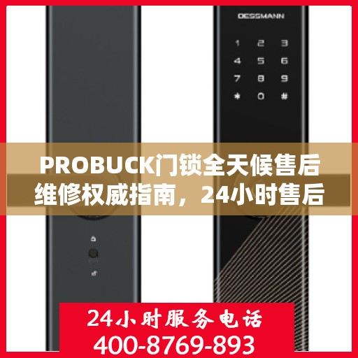 PROBUCK门锁全天候售后维修权威指南，24小时售后维修电话解读