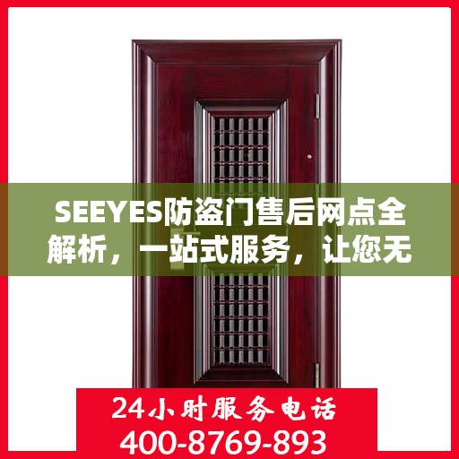 SEEYES防盗门售后网点全解析，一站式服务，让您无忧购门！