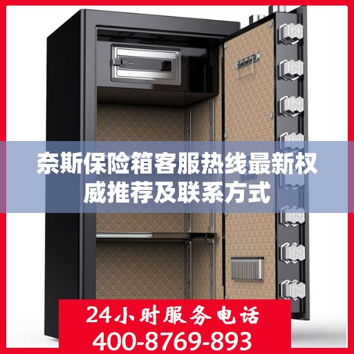 奈斯保险箱客服热线最新权威推荐及联系方式