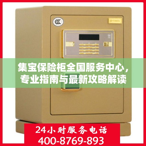 集宝保险柜全国服务中心，专业指南与最新攻略解读