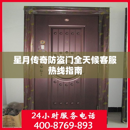 星月传奇防盗门全天候客服热线指南