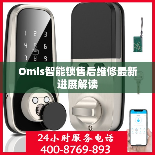 Omis智能锁售后维修最新进展解读