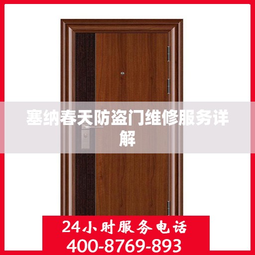 塞纳春天防盗门维修服务详解