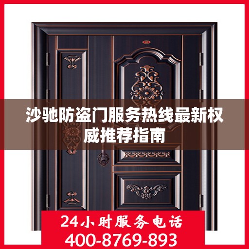沙驰防盗门服务热线最新权威推荐指南