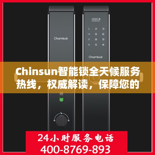 Chinsun智能锁全天候服务热线，权威解读，保障您的安全锁事无忧