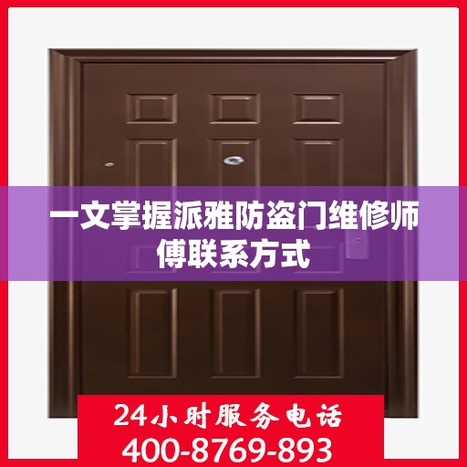 一文掌握派雅防盗门维修师傅联系方式