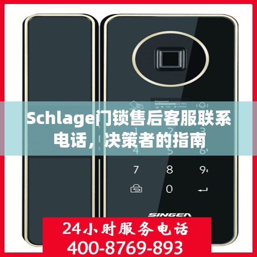 Schlage门锁售后客服联系电话，决策者的指南
