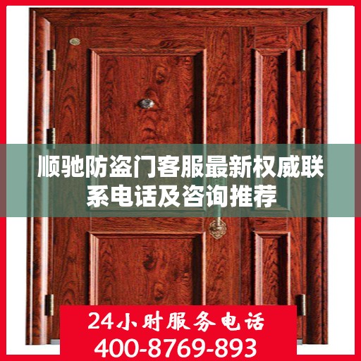 顺驰防盗门客服最新权威联系电话及咨询推荐
