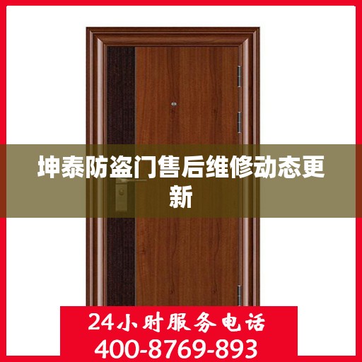 坤泰防盗门售后维修动态更新
