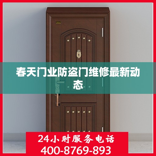 春天门业防盗门维修最新动态