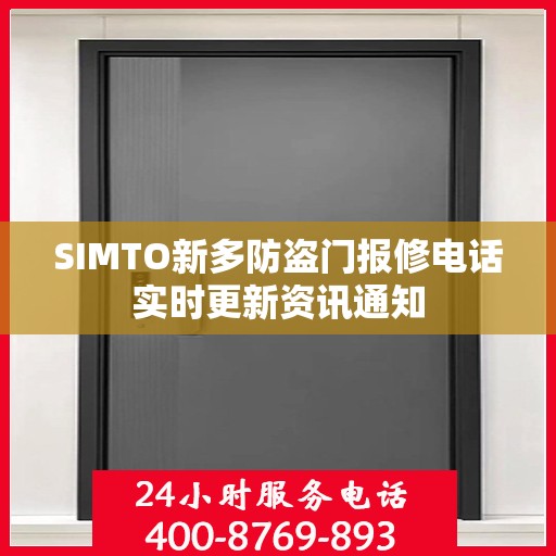 SIMTO新多防盗门报修电话实时更新资讯通知