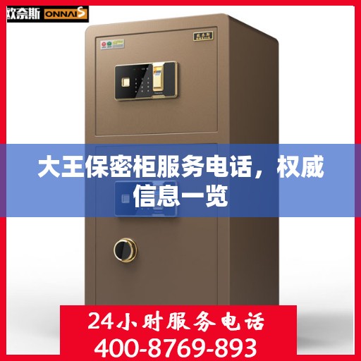 大王保密柜服务电话，权威信息一览