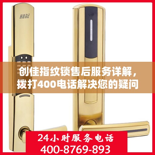 创佳指纹锁售后服务详解，拨打400电话解决您的疑问与需求