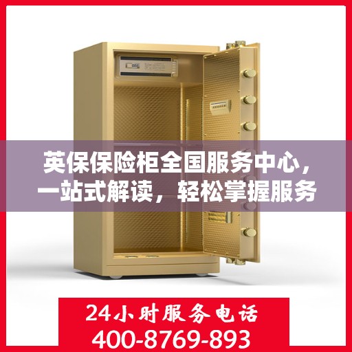英保保险柜全国服务中心，一站式解读，轻松掌握服务全貌