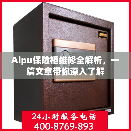 Aipu保险柜维修全解析，一篇文章带你深入了解