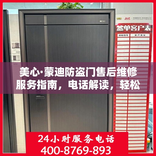 美心·蒙迪防盗门售后维修服务指南，电话解读，轻松解决您的维修问题