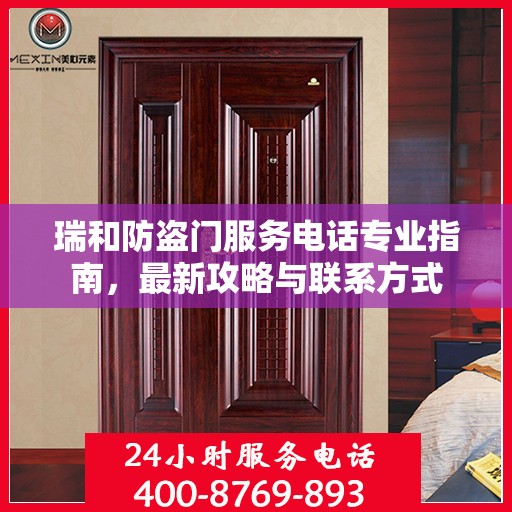 瑞和防盗门服务电话专业指南，最新攻略与联系方式