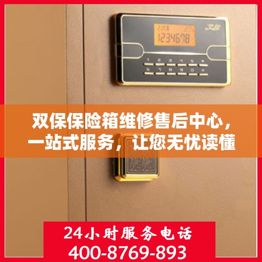 双保保险箱维修售后中心，一站式服务，让您无忧读懂维修全攻略