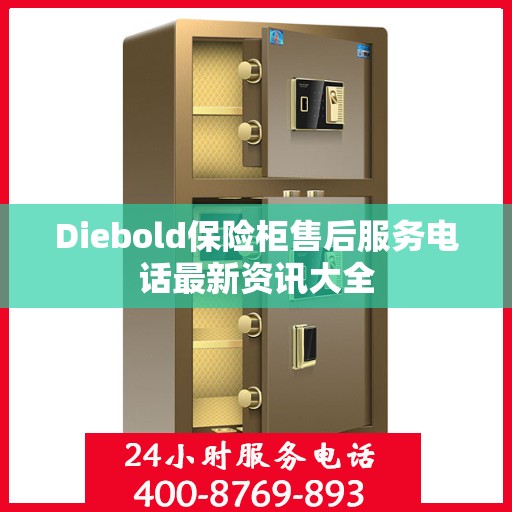 Diebold保险柜售后服务电话最新资讯大全