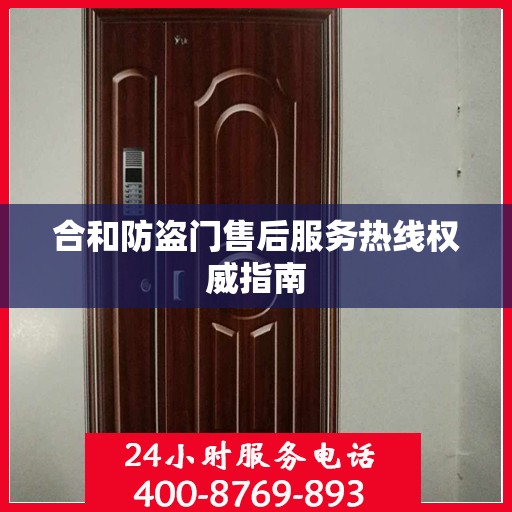 合和防盗门售后服务热线权威指南
