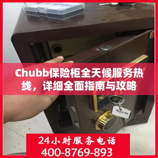 Chubb保险柜全天候服务热线，详细全面指南与攻略
