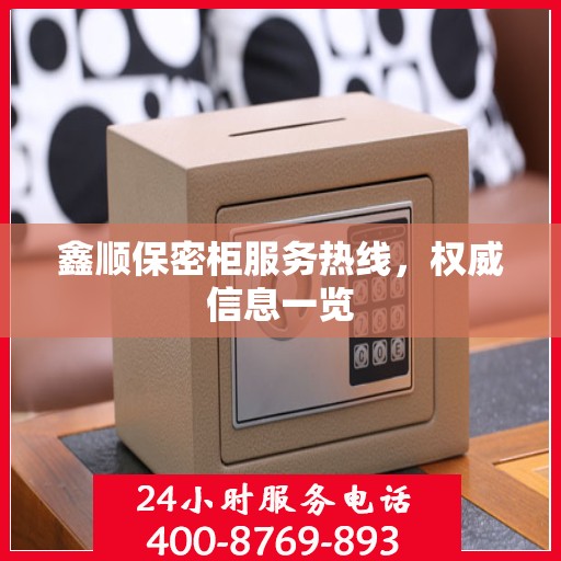 鑫顺保密柜服务热线，权威信息一览