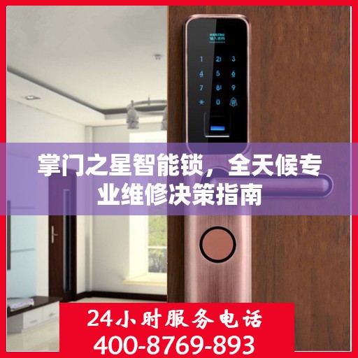 掌门之星智能锁，全天候专业维修决策指南