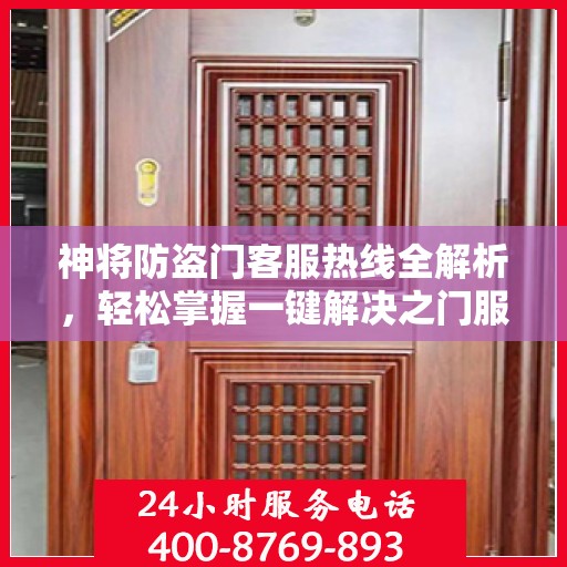 神将防盗门客服热线全解析，轻松掌握一键解决之门服务热线