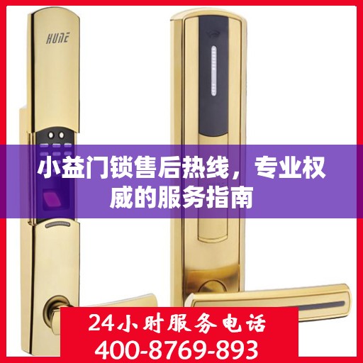 小益门锁售后热线，专业权威的服务指南